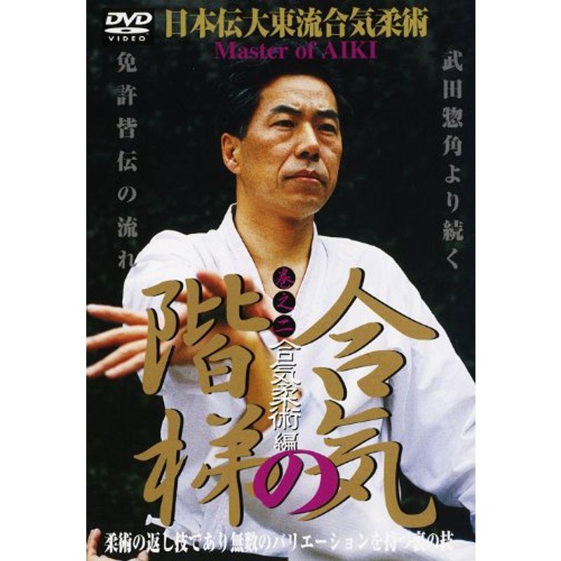 日本伝大東流合気柔術 合気之階梯 第2巻合気柔術編 DVD