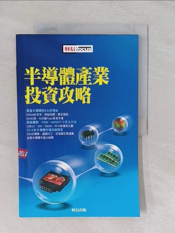 【書寶二手書T1／股票_Y66】半導體產業投資攻略_財信出版