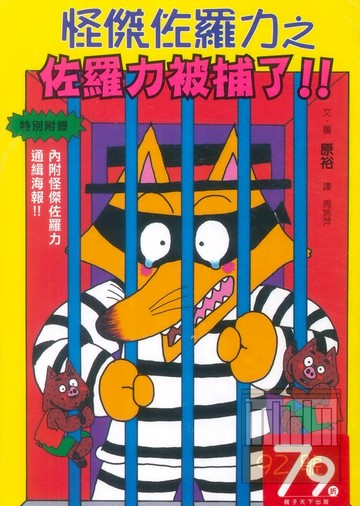 怪傑佐羅力13:佐羅力被捕了!!(親子天下)