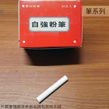 自強牌 雪白粉筆 一盒80支 白色 記號標示 柏油路 號誌 水泥 白粉筆