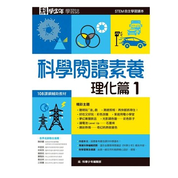 科學少年學習誌 科學閱讀素養理化篇1 STEM自主學習讀本  遠流出版