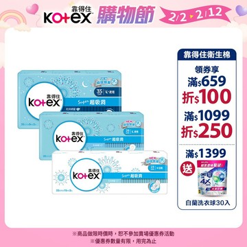 【Kotex 靠得住】超吸洞衛生棉 全系列 日用23cm / 夜用28cm 35cm 箱購 │好奇&靠得住官方旗艦店