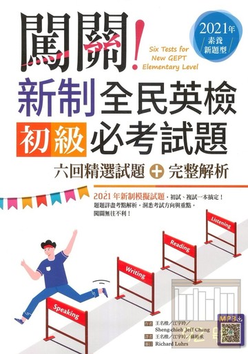寂天闖關！全民英檢初級必考試題