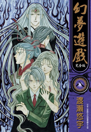 幻夢遊戲 完全版(08)