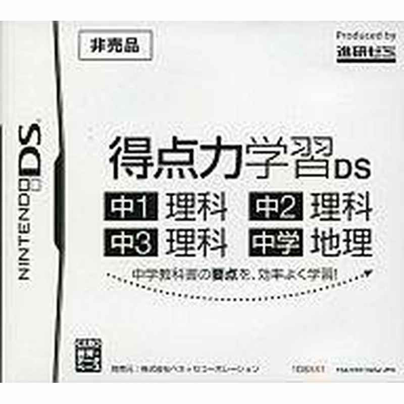 得点力学習ds 中1理科 中2理科 中3理科 中学地理 非売品 中古品 通販 Lineポイント最大1 0 Get Lineショッピング