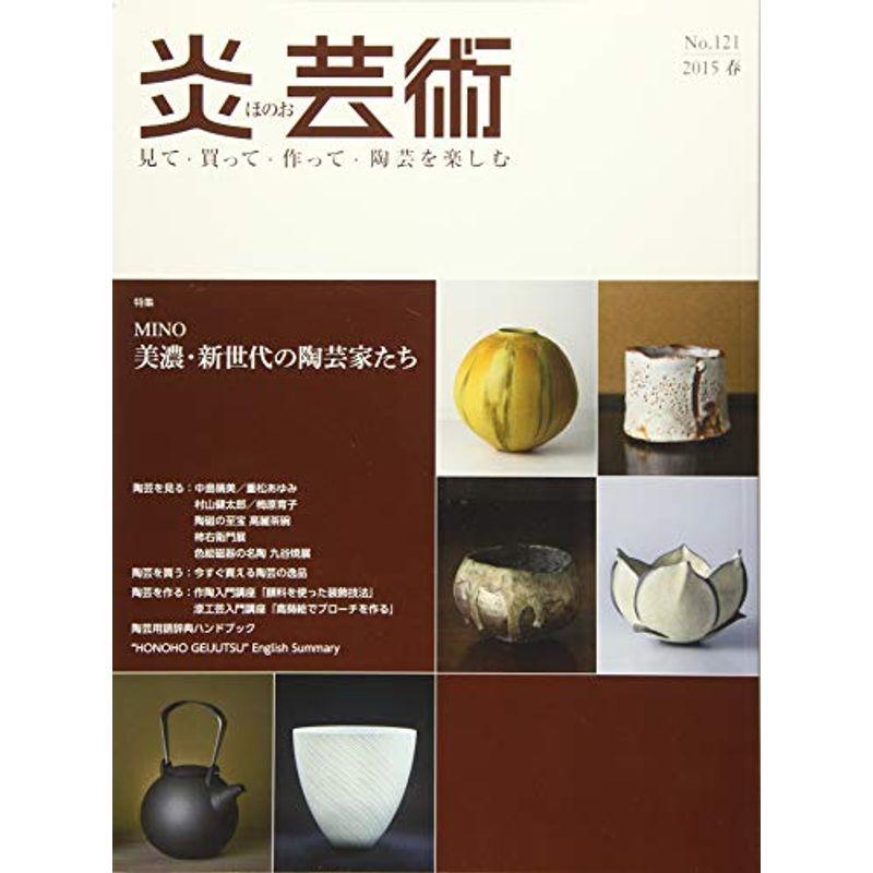 炎芸術 121?見て・買って・作って・陶芸を楽しむ 特集:美濃・新世代の陶芸家たち