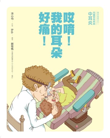 哎唷！我的耳朵好痛！【二手書_良好】TAAZE讀冊生活