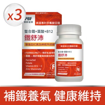 【寶齡富錦】鐵舒沛 x3盒 (60顆/盒)