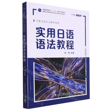 【預購】實用日語語法教程(對接日語專業教學指南新世紀高等學校日語專業本科生系列教材)丨天龍圖書簡體字專賣店丨9787544676380 (tl2518)
