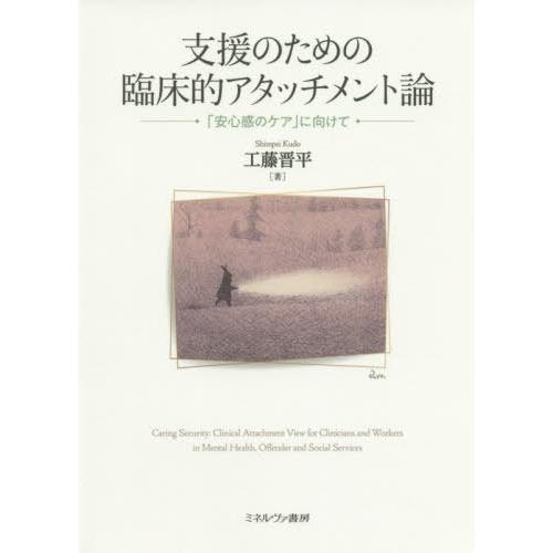 支援のための臨床的アタッチメント論 安心感のケア に向けて