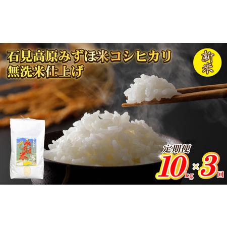 ふるさと納税 令和５年産　石見高原みずほ米コシヒカリ 無洗米仕上10kgｘ3回 島根県邑南町