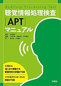 聴覚情報処理検査(APT)マニュアル(中古品)