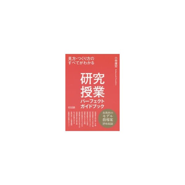 研究授業パーフェクトガイドブック 見方・つくり方のすべてがわかる