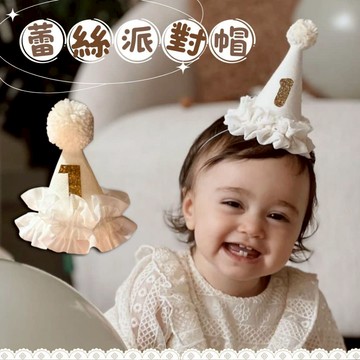 台灣現貨 ✦ 生日帽 派對帽 ins風 生日帽涎帽 收涎帽子 蕾絲帽 拍照帽 拍照道具 寶寶帽子 可愛帽子 慶生帽