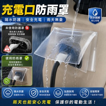 電動車充電防雨罩 充電口防水保護罩 雨天充電防潑水 Gogoro Ionex eMOVING適用 充電防護配件