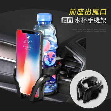 【真的購了 RealBuy】前座出風口兩用水杯手機架  空調出風口手機架  車用水杯支架 水杯架 車用杯架 出風口飲料架