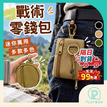 【牢固扣環+織帶設計】戰術零錢包 戰術鑰匙小包 多功能零錢包 零錢小掛包 戶外迷你包 小掛包 圓形零錢包 零錢袋 鑰匙袋