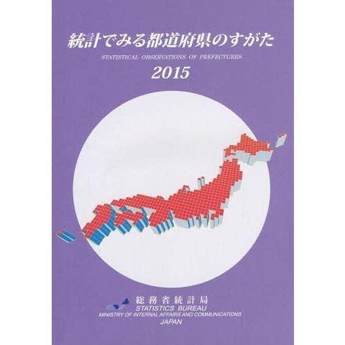 統計でみる都道府県のすがた 総務省統計局