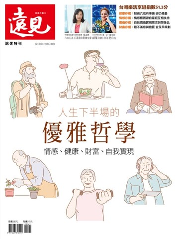 【電子書】遠見雜誌特刊：人生下半場的優雅哲學