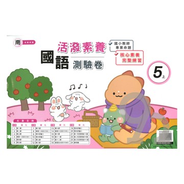 良品國小南老師活潑測驗卷國語5上