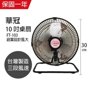 【華冠】MIT台灣製造10吋鋁葉桌扇/電風扇FT-103