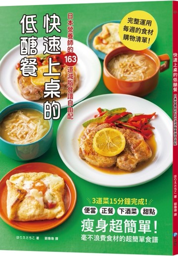 快速上桌的低醣餐，日本營養師的163道減脂食譜自由配[二手書_良好]