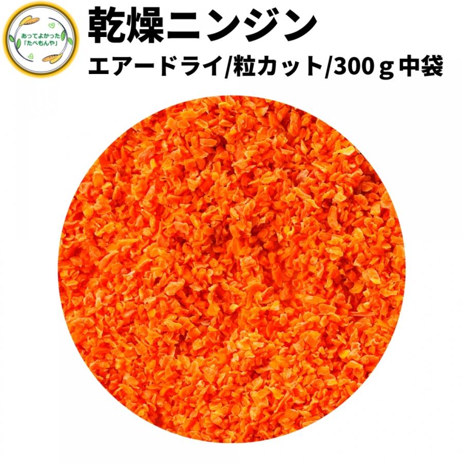 乾燥野菜 乾燥にんじん 2mm粒カット品 300g 契約栽培 エアードライ製法  送料無料 仕送り 一人暮らし 常備菜 時短 お手軽 非常食 お菓子材料