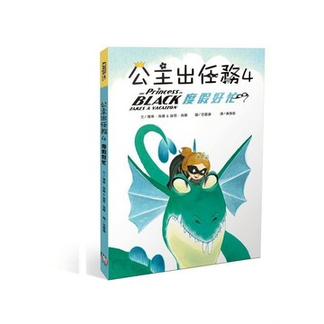 公主出任務4：度假好忙/ 作者：珊寧．海爾、迪恩‧海爾、范雷韻(繪)