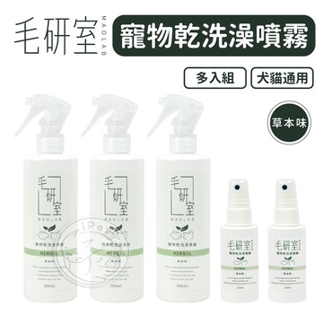 【汪喵派對】毛研室寵物乾洗澡噴霧 5入組 貓狗適用 SGS檢驗 寵物乾洗澡 狗狗乾洗澡 免沖洗 寵物噴霧 貓咪乾洗澡