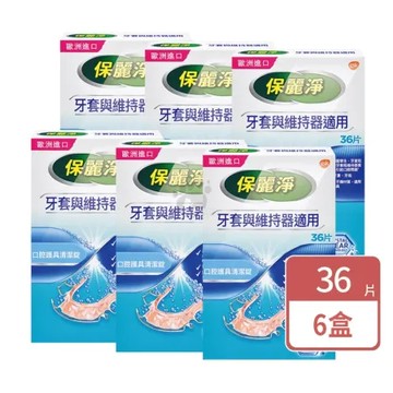 Polident 保麗淨 口腔護具清潔錠 36片 X6盒 牙套與維持器適用(共144片)