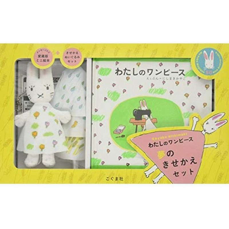 わたしのワンピース夢のきせかえセット 50周年記念限定gift Box バラエティ 通販 Lineポイント最大0 5 Get Lineショッピング