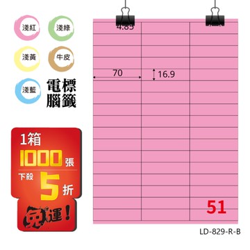 熱銷推薦【longder龍德】電腦標籤紙 51格 LD-829-R-B 粉紅色 1000張 影印 雷射 貼紙