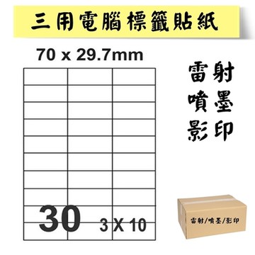 A4電腦標籤貼紙-雷射噴墨影印貼紙-3X10-30格-1000大張