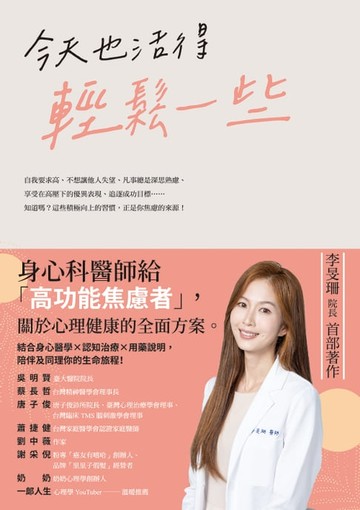【電子書】今天也活得輕鬆一些：身心科醫師給「高功能焦慮者」，關於心理健康的全面方案