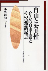 自由と公共性 介入的自由主義とその思想的起点 小野塚知二 編著