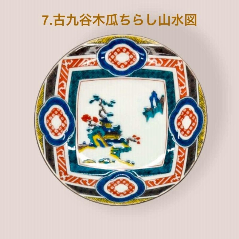 九谷焼 名品コレクション 豆皿 おしゃれ 小皿 10cm 醤油皿 和