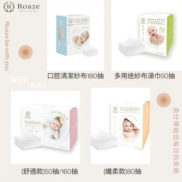 【柔仕Roaze】柔仕乾濕兩用紗布毛巾 舒適款/纖柔款 幼兒口腔清潔紗布 多用途紗布澡巾 -miffybaby