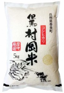 兵庫県「但馬村岡米」 （コシヒカリ）5Kg（送料込）（令和5年産）