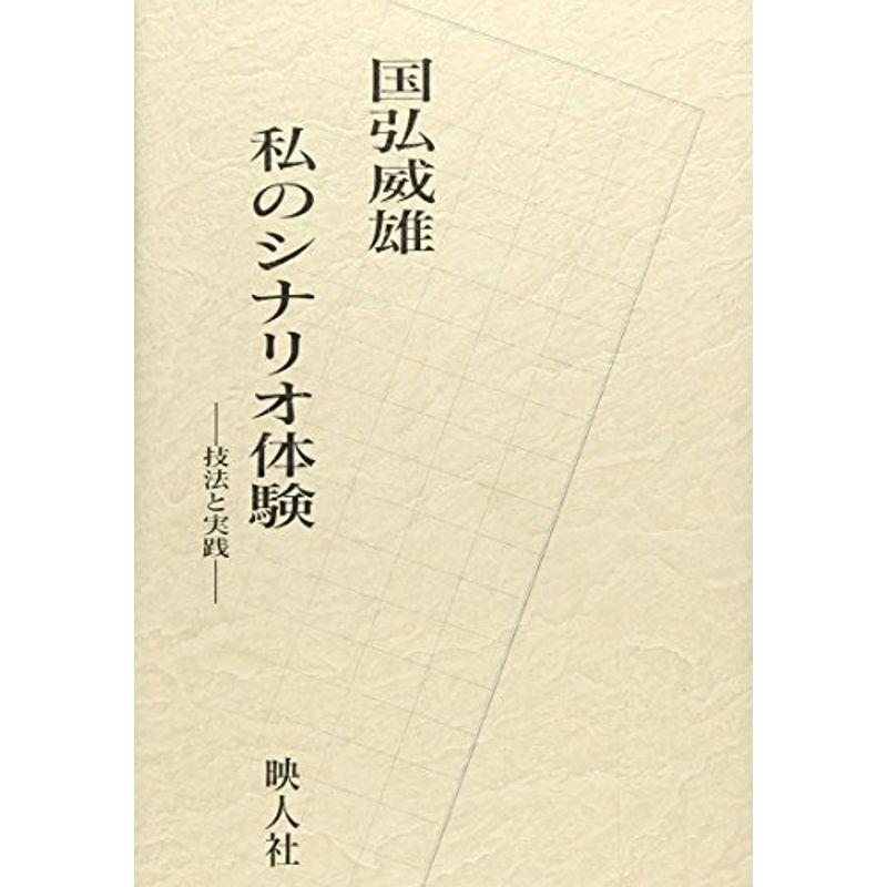 私のシナリオ体験?技法と実践