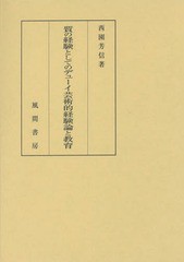 質の経験としてのデューイ芸術的経験論と教育