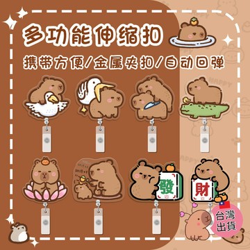 【小樹嚴選】 卡皮巴拉伸縮扣 水豚伸縮扣 卡皮巴拉小物 卡皮巴拉吊飾 卡皮巴拉鑰匙圈 水豚鑰匙扣 水豚識別證 卡皮巴拉