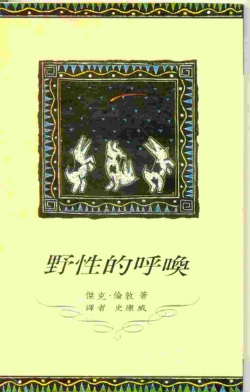 野性的呼喚[二手書_普通]