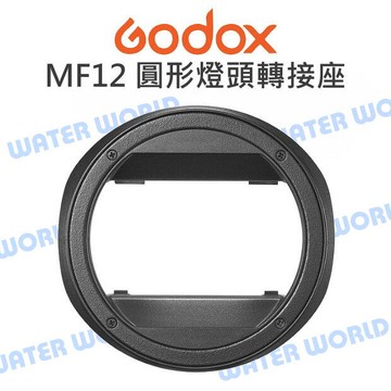 神牛 GODOX【MF-CB MF12 圓形燈頭轉接座】圓形卡口 可配適AK-R1配件 公司貨【中壢-水世界】