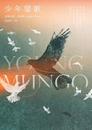 【電子書】少年蒙歌（《時代雜誌》年度百大好書‧布克獎得主最新作品）