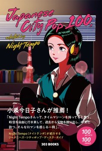 ジャパニーズ・シティポップ100 セレクテッド・バイナイトテンポ ＮｉｇｈｔＴｅｍｐｏ