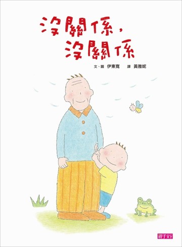 沒關係，沒關係[二手書_全新]