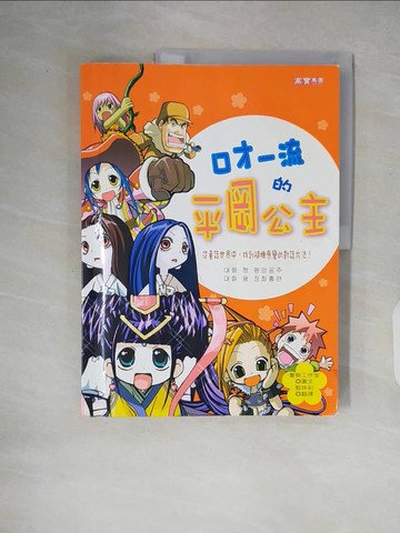 【書寶二手書T3／少年童書_ZLZ】口才一流的平岡公主_畫樹工作室