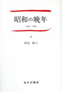  昭和の晩年(上) １９７９～１９８３／井出孫六