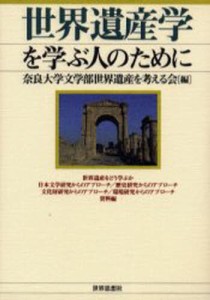 世界遺産学を学ぶ人のために