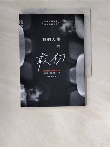 【書寶二手書T9／翻譯小說_WUI】我們人生的最初_派屈克．蒙迪安諾, 尉遲秀